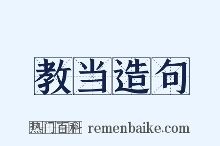 教当造句是什么意思的图片
